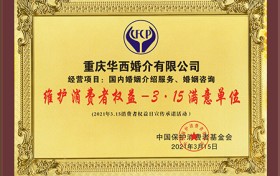 重庆华西婚介获“维护消费者权益3•15满意单位”